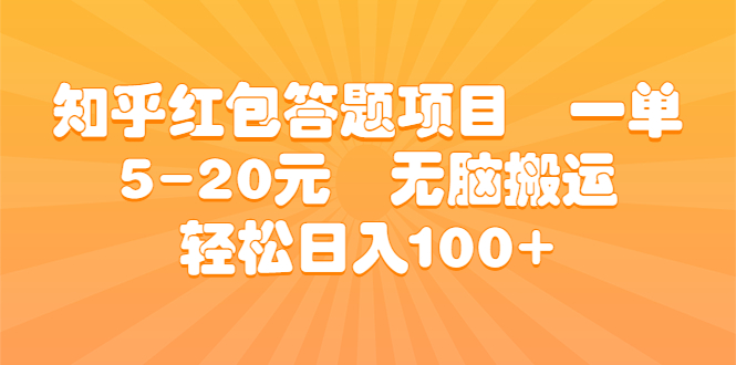 知乎红包答题项目 一单5-20元 无脑搬运 轻松日入100+-风歌资源网