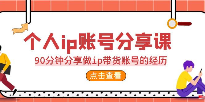 2023个人ip账号分享课，90分钟分享做ip带货账号的经历-风歌资源网