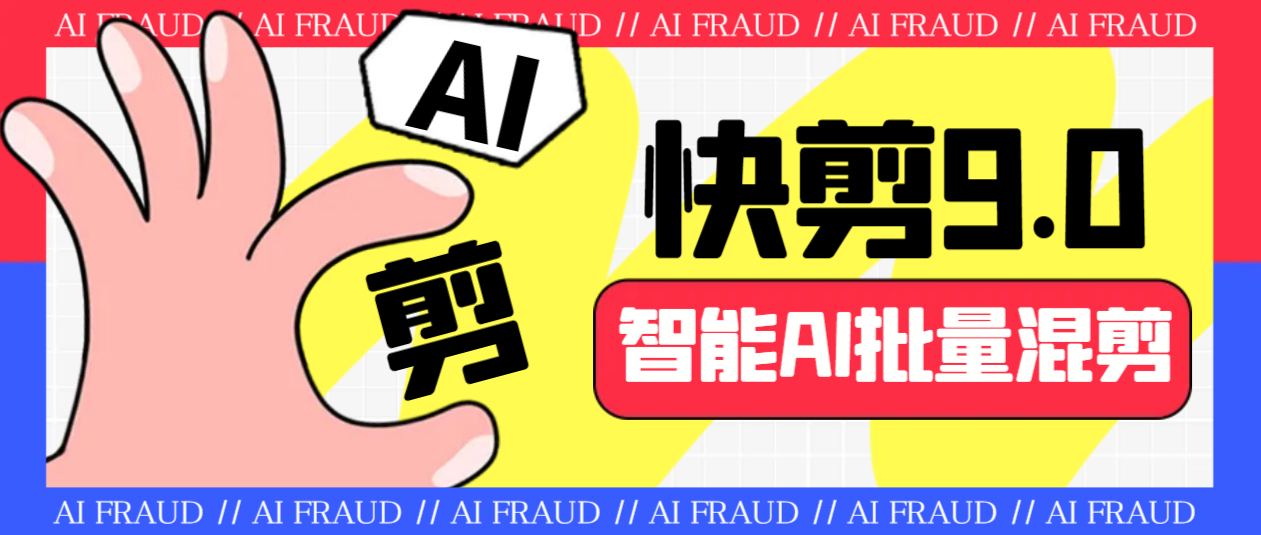 外面收费888的AI快剪9.0AI剪辑+去水印裁剪+视频分割+批量合成+智能混剪…-风歌资源网