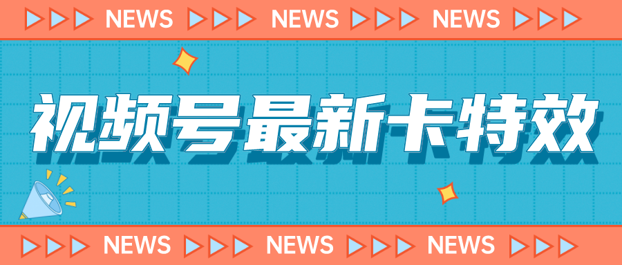 9月最新视频号百分百卡特效玩法教程，仅限于安卓机 !-风歌资源网