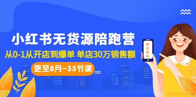 小红书无货源陪跑营：从0-1从开店到爆单 单店30万销售额（更至8月-33节课）-风歌资源网