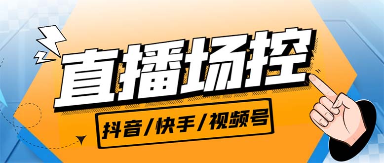 【直播必备】最新场控机器人，直播间暖场滚屏喊话神器，支持抖音快手视频号-风歌资源网