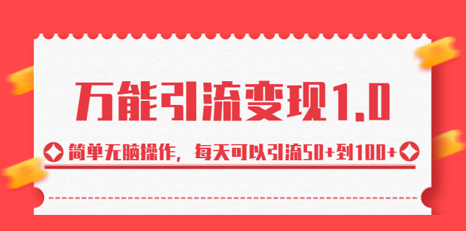 绅白·万能引流变现1.0，简单无脑操作，每天可以引流50+到100+-风歌资源网