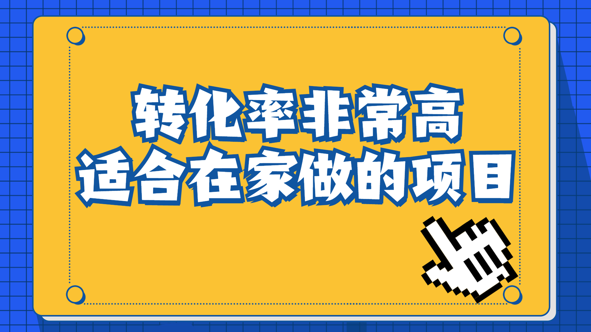 一单49.9，冷门暴利，转化率奇高的项目，日入1000+一部手机可操作-风歌资源网