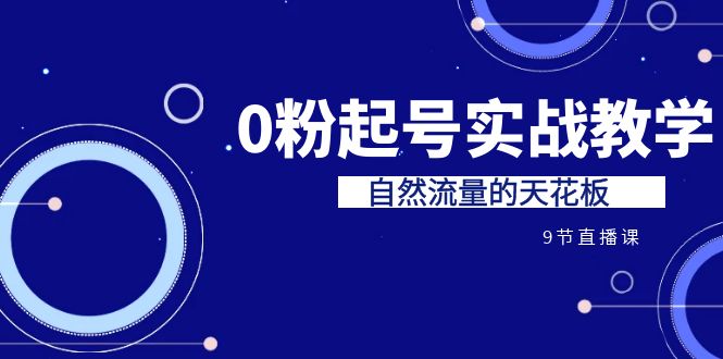 某收费培训7-8月课程：0粉起号实战教学，自然流量的天花板（9节）-风歌资源网