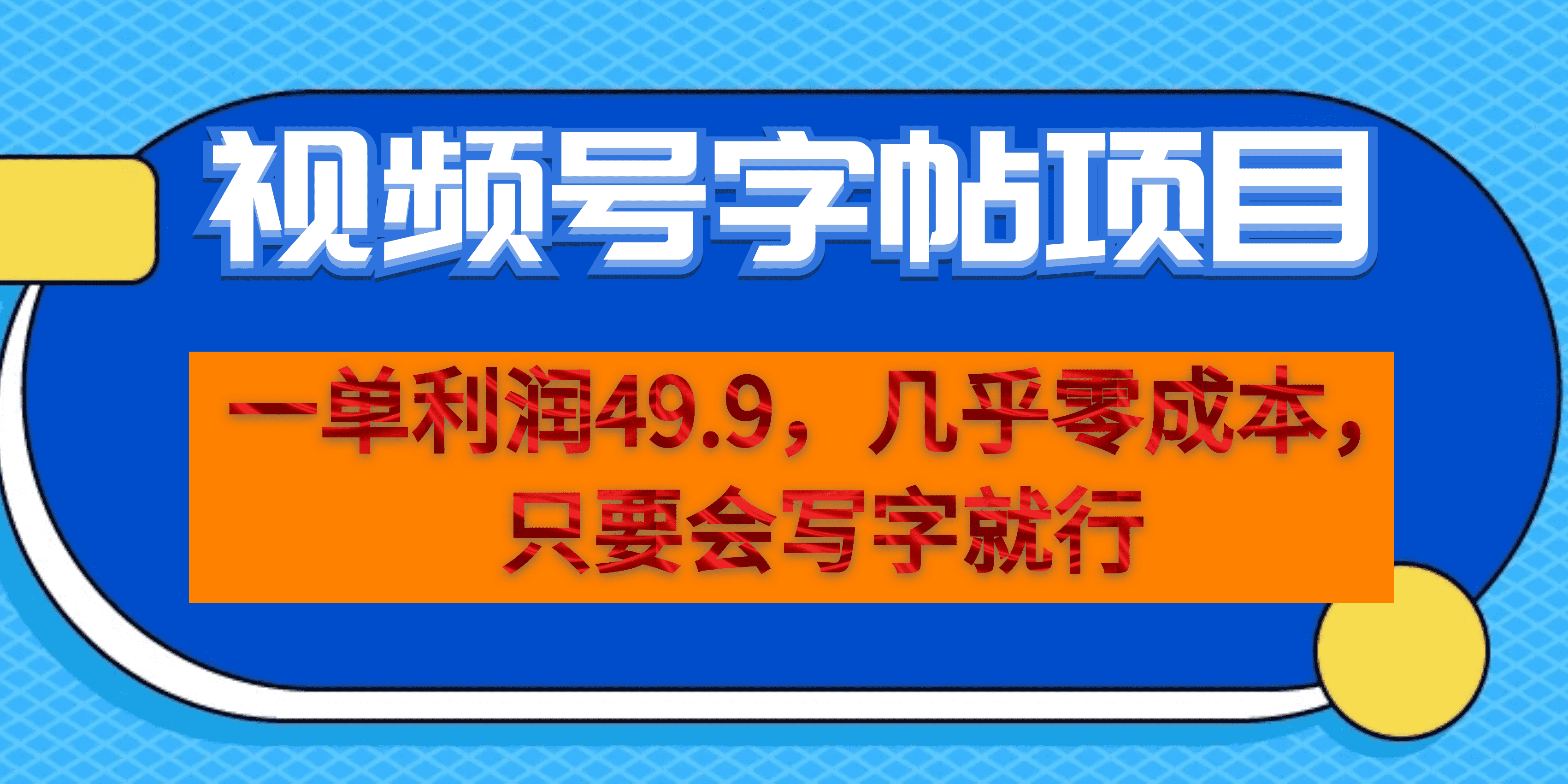 一单利润49.9，视频号字帖项目，几乎零成本，一部手机就能操作，只要会写字-风歌资源网