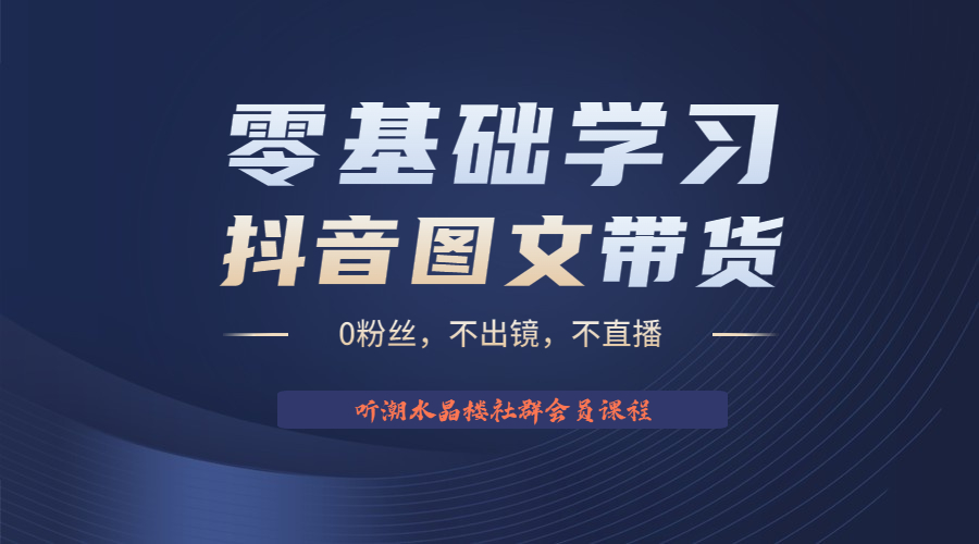 不出镜 不直播 图片剪辑日入1000+2023后半年风口项目抖音图文带货掘金计划-风歌资源网