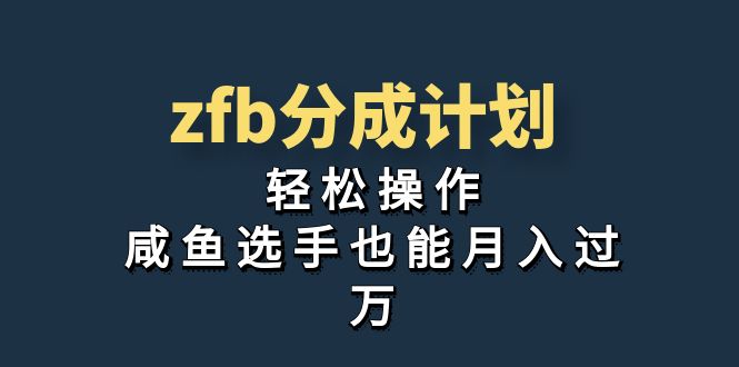 独家首发！zfb分成计划，轻松操作，咸鱼选手也能月入过万-风歌资源网
