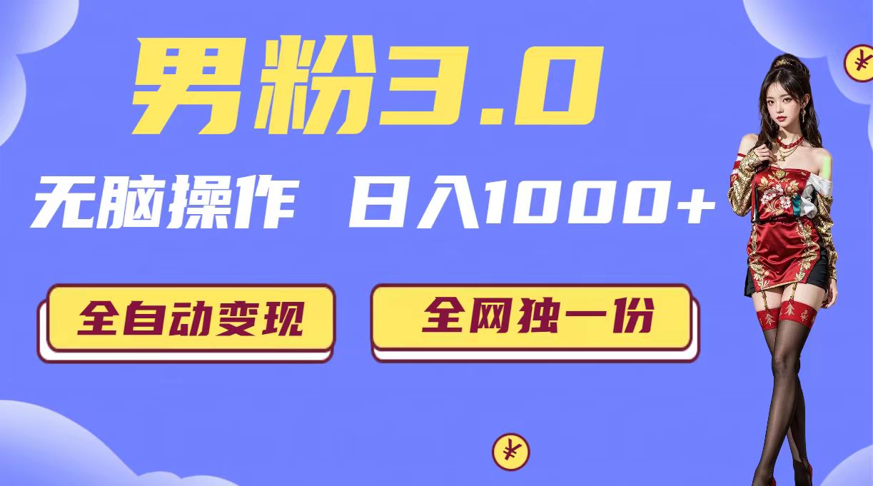 男粉3.0，无脑操作，日入1000+全自动变现（掘金系统+教程+素材+软件）-风歌资源网