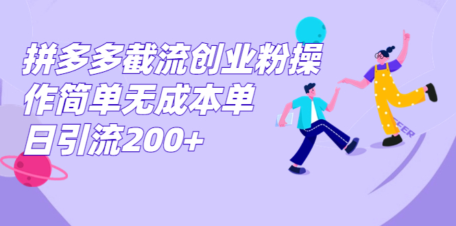 拼多多截流创业粉操作简单无成本单日引流200+-风歌资源网