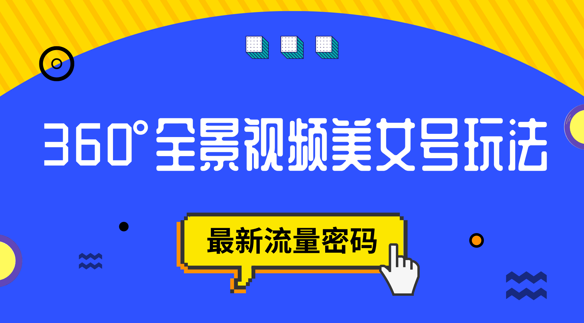 抖音VR计划，360°全景视频美女号玩法，最新流量密码-风歌资源网