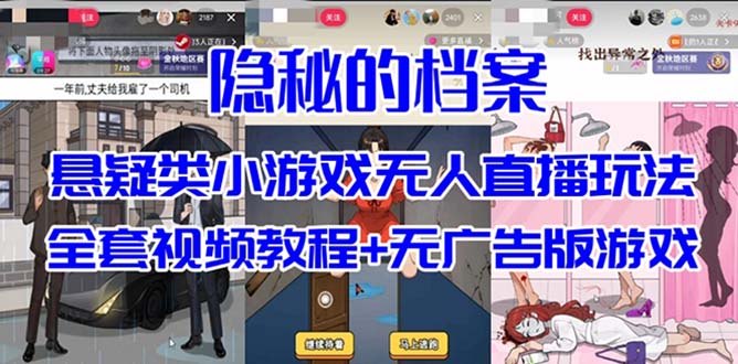 抖音爆火的悬疑解谜小游戏【隐秘的档案】无人直播玩法【教程+游戏+工具】-风歌资源网