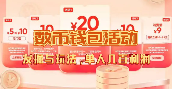 数字人民币_从严选为起点细讲个人怎么领红包（单人利润几百+）-风歌资源网