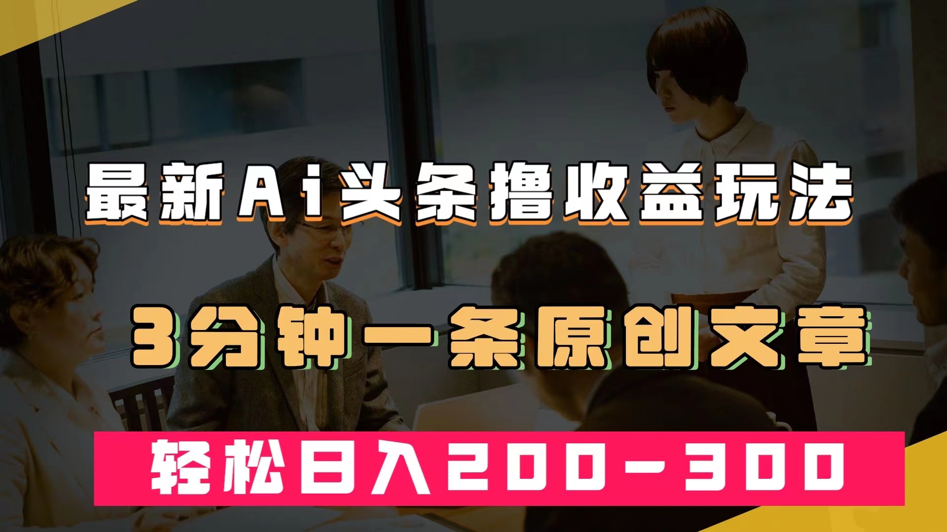 最新AI头条撸收益热门领域玩法，3分钟一条原创文章，轻松日入200-300＋-风歌资源网