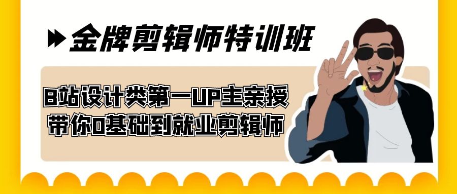 60天-金牌剪辑师特训班 B站设计类第一UP主亲授 带你0基础到就业剪辑师-风歌资源网