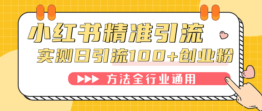 小红书精准引流创业粉，微信每天被动100+好友-风歌资源网