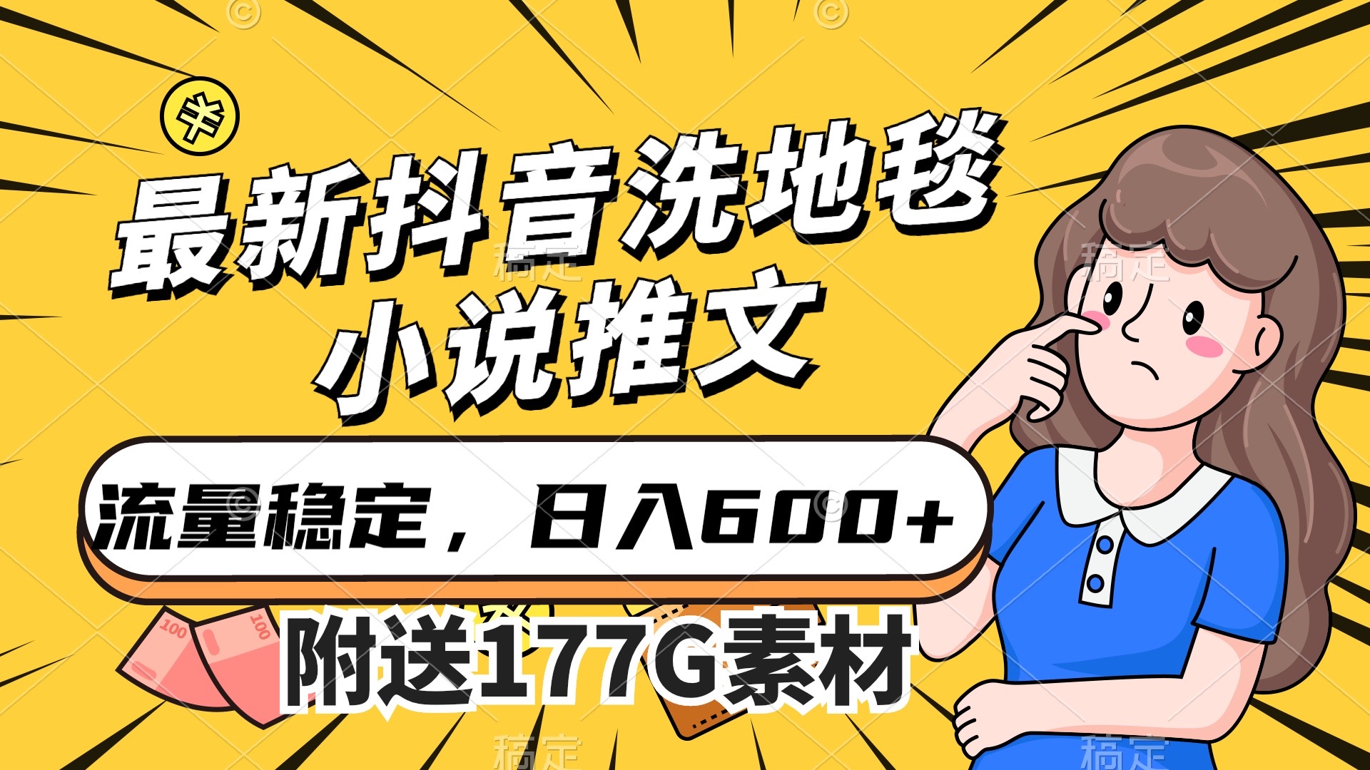 最新抖音洗地毯小说推文，流量稳定，一天收入600（附177G素材）-风歌资源网