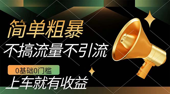 不需要引流搞流量，0基础0门槛，上车就有收益，一部手机即可搞定，日入几百-风歌资源网