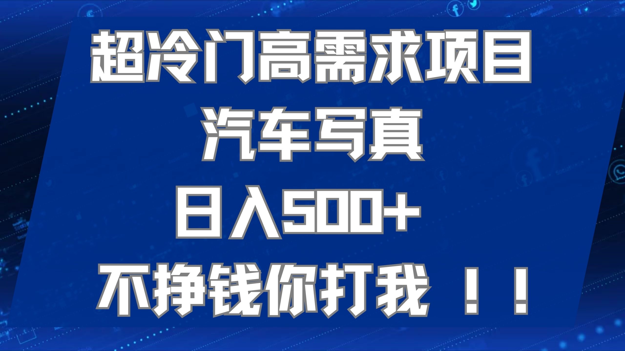 超冷门高需求项目汽车写真 日入500+ 不挣钱你打我!极力推荐！！-风歌资源网