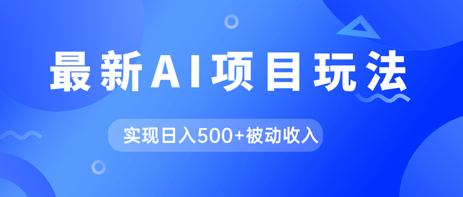AI最新玩法，用gpt自动生成爆款文章获取收益，实现日入500+被动收入-风歌资源网
