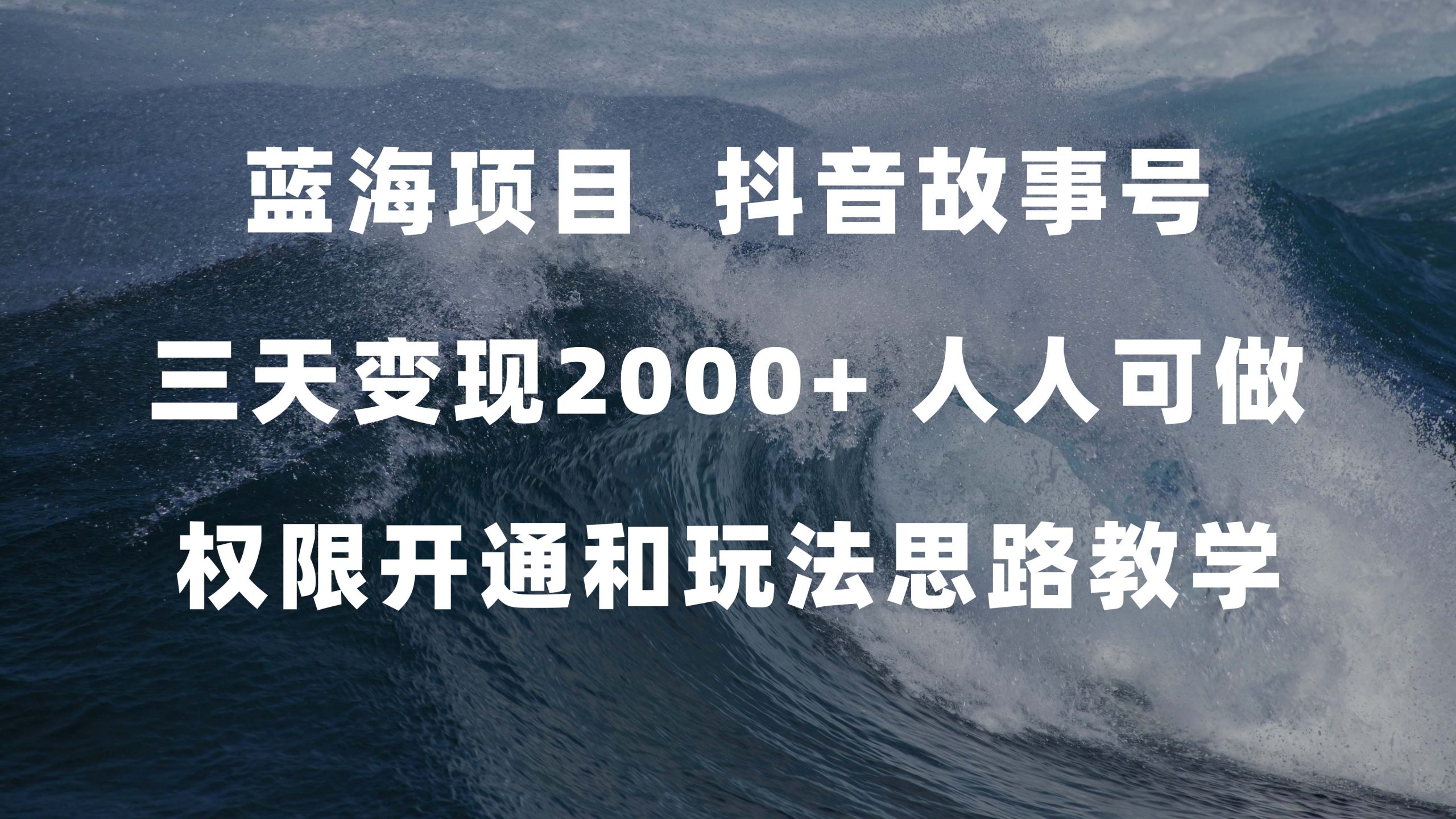 蓝海项目，抖音故事号 3天变现2000+人人可做 (权限开通+玩法教学+238G素材)-风歌资源网