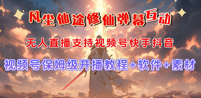 视频号无人直播修仙养成类弹幕互动，游戏玩法多，吸金能力强，自带流量加成-风歌资源网