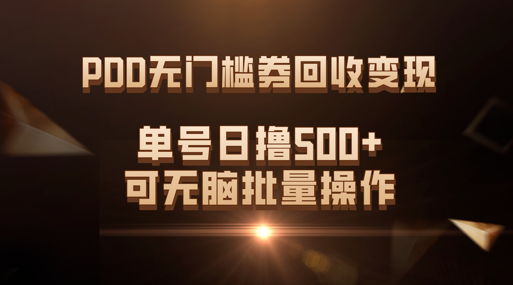 PDD无门槛券回收变现，单号日撸500+，可无脑批量操作-风歌资源网