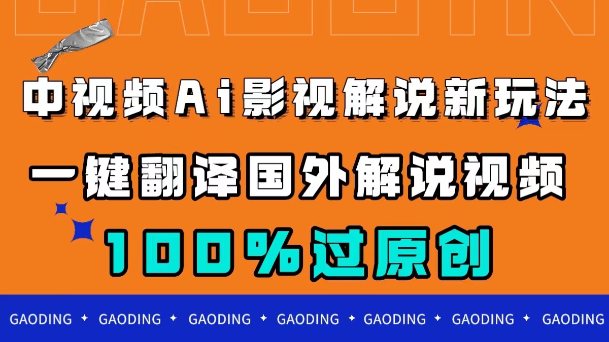 中视频AI影视解说新玩法，一键翻译国外视频搬运，百分百过原创-风歌资源网