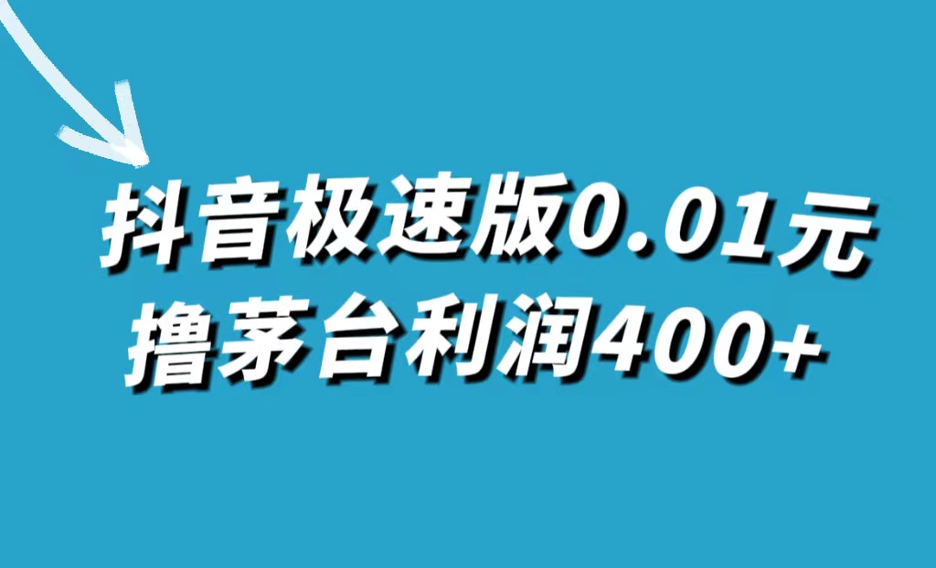 抖音极速版0.01元撸茅台，一单利润400+-风歌资源网