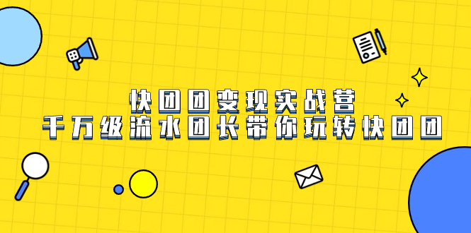 快团团变现实战营，千万级流水团长带你玩转快团团-风歌资源网