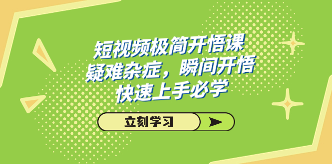 短视频极简-开悟课，疑难杂症，瞬间开悟，快速上手必学（28节课）-风歌资源网