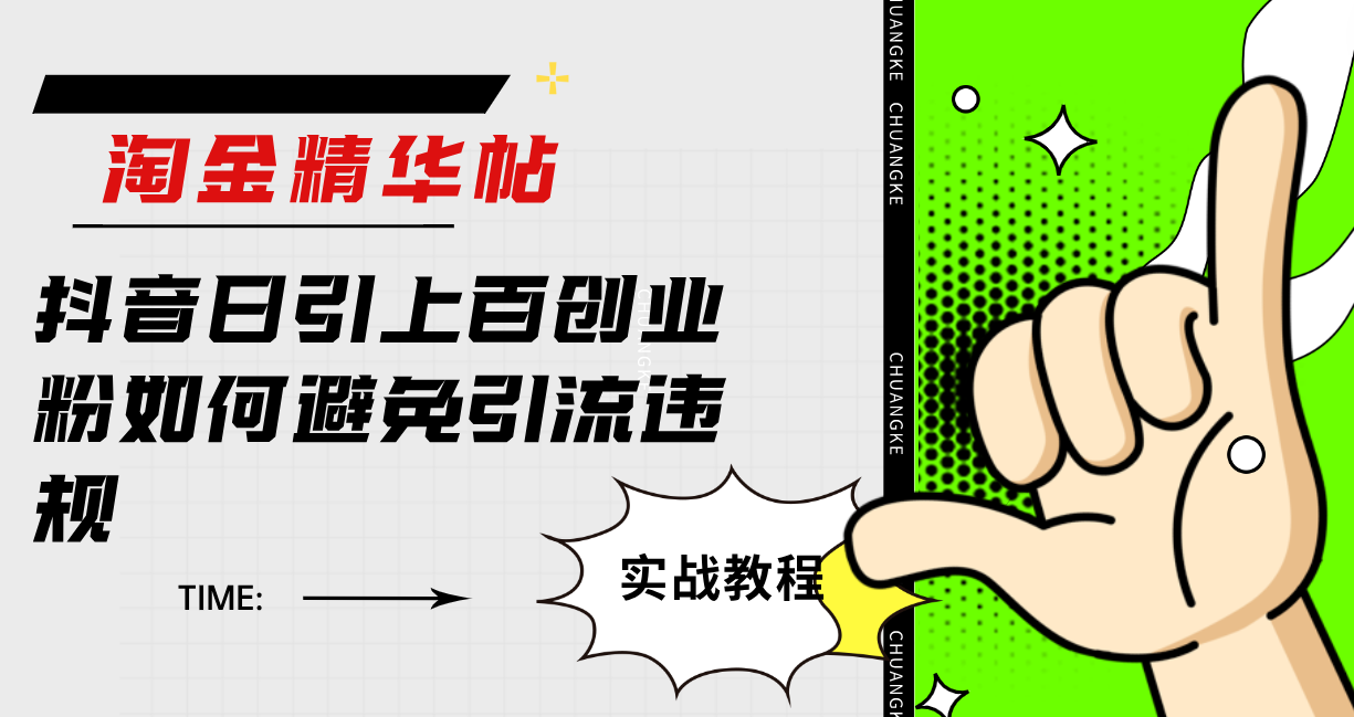 淘金精华帖抖音日引上百创业粉如何避免引流违规-风歌资源网
