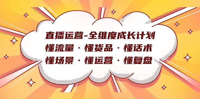 直播运营-全维度成长计划 懂流量·懂货品·懂话术·懂场景·懂运营·懂复盘-风歌资源网