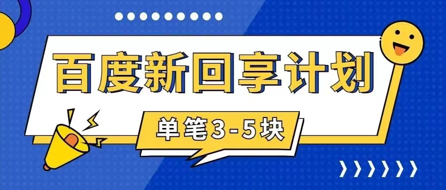 百度搬砖项目 一单5元 5分钟一单 操作简单 适合新手 手把-风歌资源网