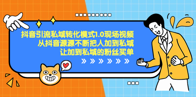抖音-引流私域转化模式1.0现场视频，从抖音源源不断把人加到私域-风歌资源网