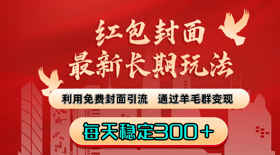 红包封面最新长期玩法：利用免费封面引流，通过羊毛群变现，每天稳定300＋-风歌资源网