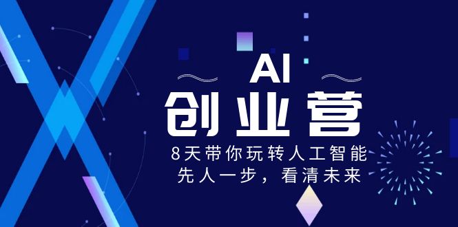 AI-创业营，8天带你玩转人工智能，先人一步，看清未来！-风歌资源网