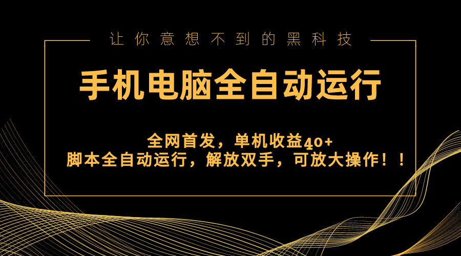 全网首发新平台，手机电脑全自动运行，单机收益40+解放双手，可放大操作！-风歌资源网