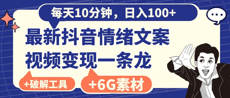 每天10分钟，日入100+，最新抖音情绪文案视频变现一条龙（附6G素材及软件）-风歌资源网