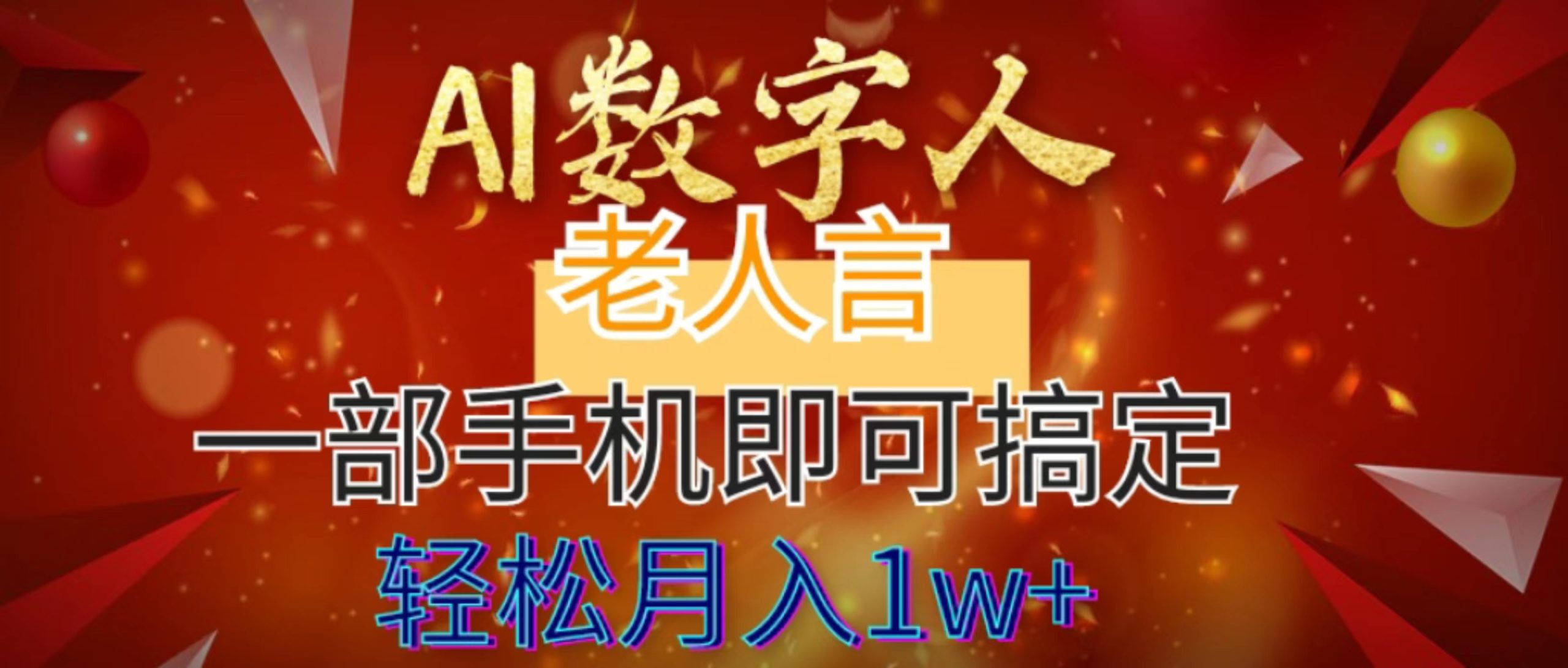 AI数字老人言，7个作品涨粉6万，一部手机即可搞定，轻松月入1W+-风歌资源网