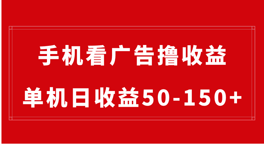 手机简单看广告撸收益，单机日收益50-150+，有手机就能做，可批量放大-风歌资源网