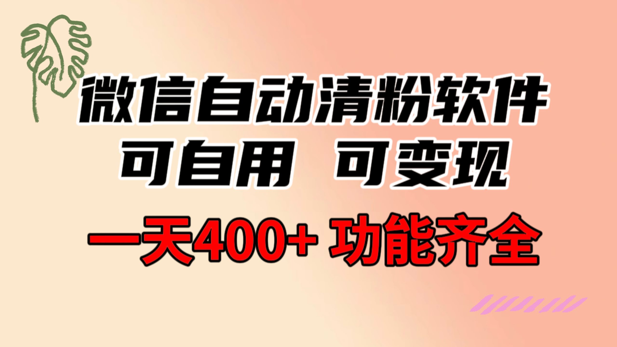 功能齐全的微信自动清粉软件，可自用可变现，一天400+，0成本免费分享-风歌资源网