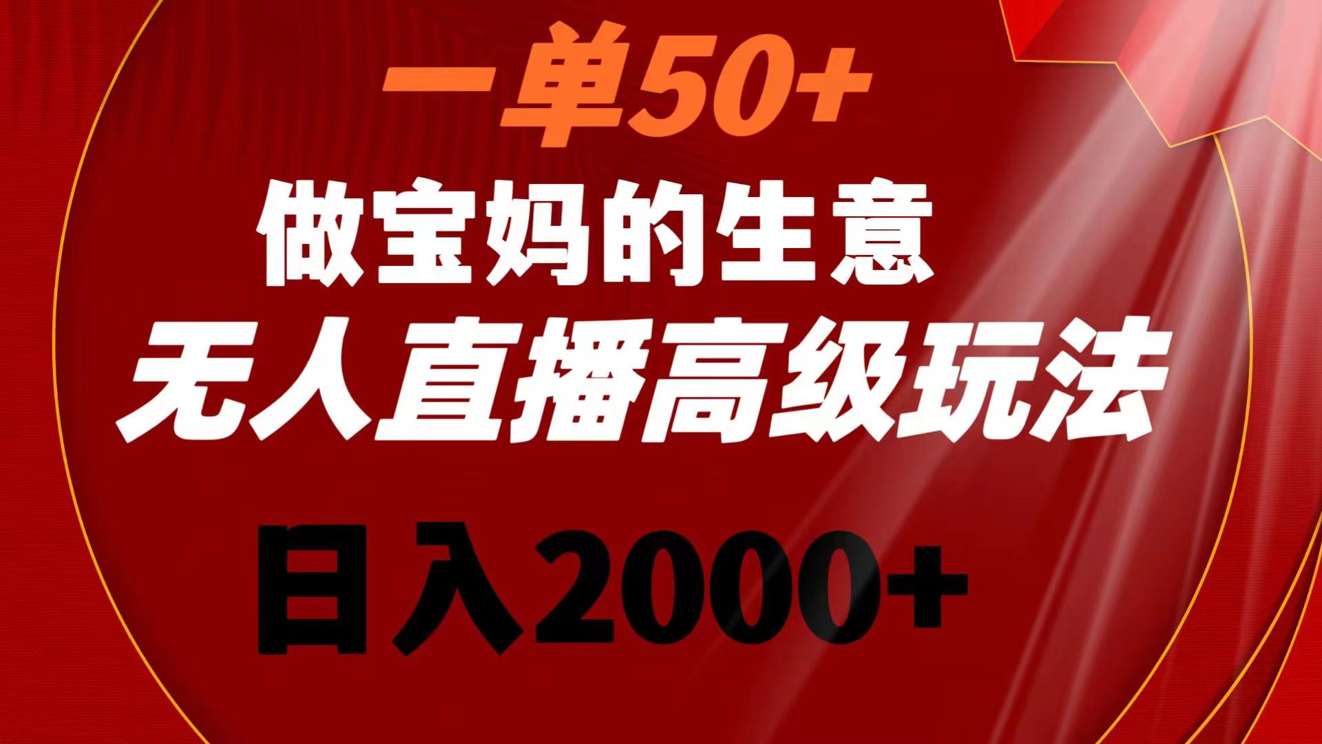 一单50+做宝妈的生意 无人直播高级玩法 日入2000+-风歌资源网