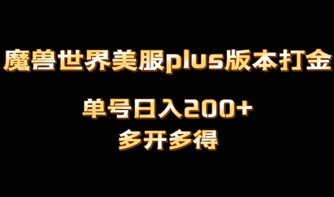 魔兽世界美服plus版本全自动打金搬砖，单机日入1000+可矩阵操作，多开多得-风歌资源网