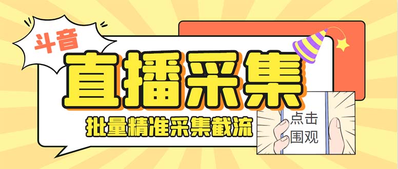 斗音直播间采集获客引流助手，可精准筛 选性别地区评论内容【釆集脚本+…-风歌资源网