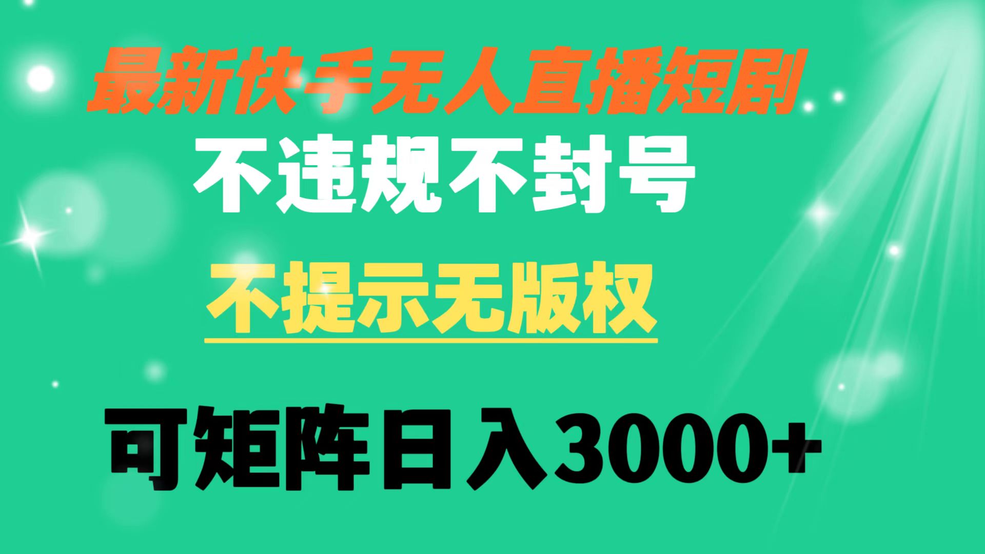 快手无人直播短剧 不违规 不提示 无版权 可矩阵操作轻松日入3000+-风歌资源网