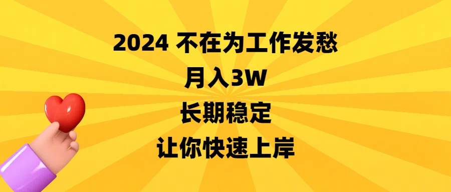 2024不在为工作发愁，月入3W，长期稳定，让你快速上岸-风歌资源网