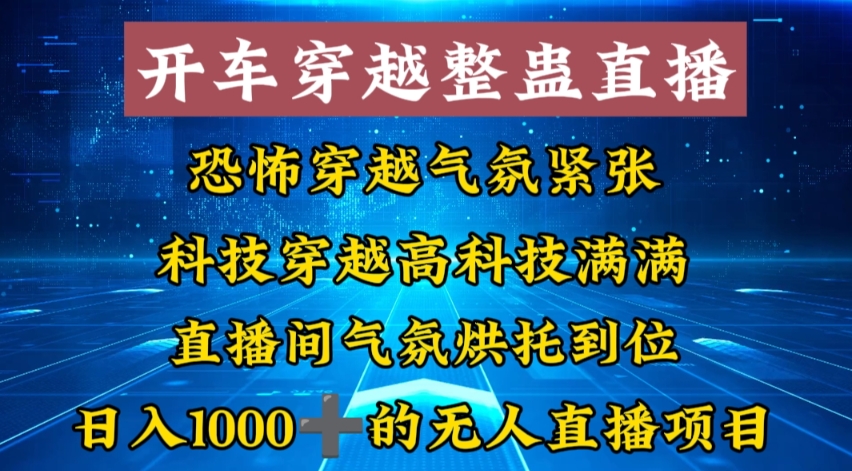 外面收费998的开车穿越无人直播玩法简单好入手纯纯就是捡米-风歌资源网