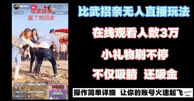 最近很火的无人直播“比武招亲”的一个玩法项目简单-风歌资源网