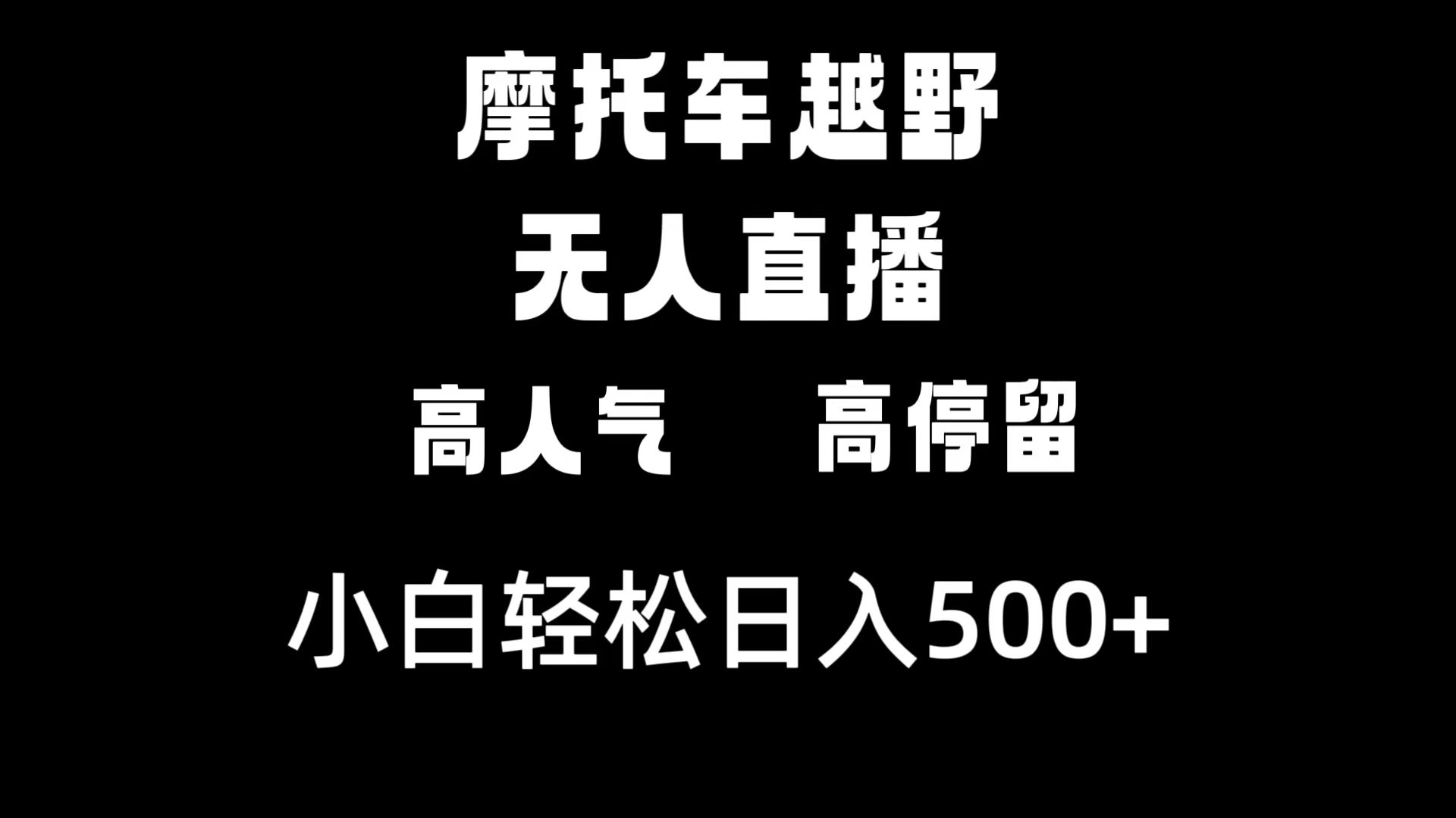 摩托车越野无人直播，高人气高停留，下白轻松日入500+-风歌资源网